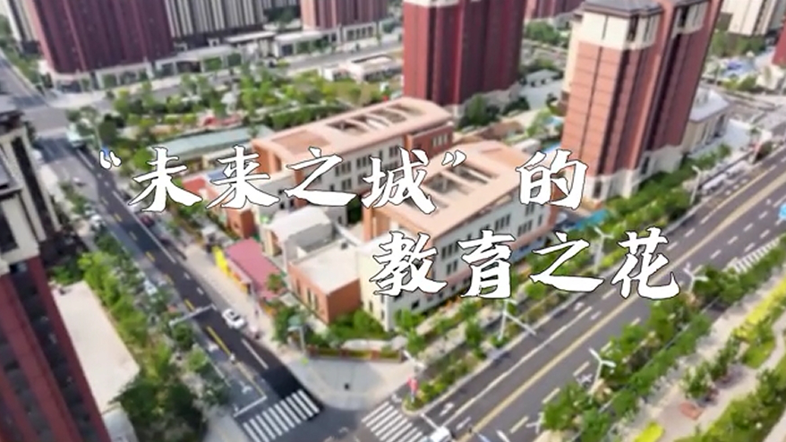 &ldquo;未來之城&rdquo;的教育之花